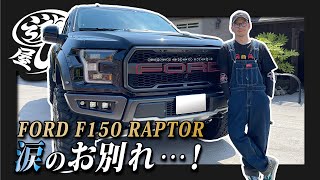 【車】「FORD F150 RAPTOR」涙のお別れ…！4年間、ありがとう…！