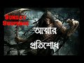 আত্মার প্রতিশোধ attar pratisodh sunday suspense bhoot fm new video