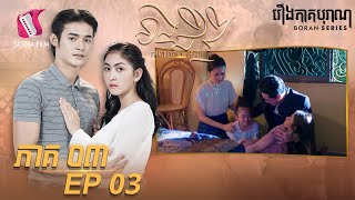 នាងជីវី ភាគទី៣ - The Destiny of Jivi Ep3 (Boran Series ) [Sastra Film]