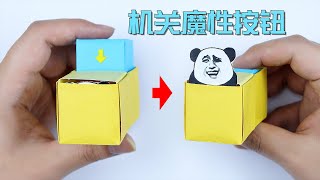 【創意折紙】按一按神清氣爽！過於減壓的摸魚神器！擺在書桌隨時玩 | 腦洞作戰部