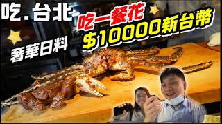 一餐吃了1萬元!!  台北夢幻無菜單日本料理 ~ 鱈場蟹奢華成就達成 【吃爆台北 ep151】