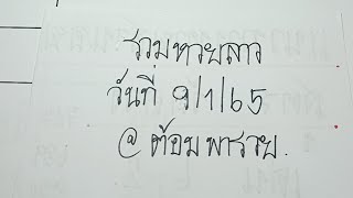 รวมหวยลาว(มัดรวมทุกลาว) วันที่ 9/1/65@ต้อมพารวย