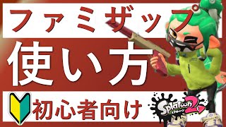 スプラ2 N-ZAP83 / ファミZAPの使い方 初心者向け徹底解説