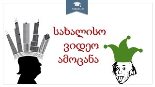 სახალისო ამოცნა - ტრამპი, აინშტაინი, სტივ ჯობსი და ბილ გეითსი