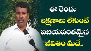 ఈ లక్షణాలు లేకుంటే విజయవంతమైన జీవితం మీదే || How to be Successful In Life || Socialist Sridhar Reddy