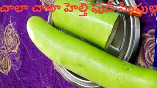 chala healthy food తక్కువ బడ్జెట్లో చాలా తక్కువ ఇంగ్రిడియంట్స్ తో హెల్ది రెసిపీ చూడండి ట్రై చేయండి