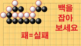 바둑 묘수 사활 - 백을 못 잡으면 만년하수에서 벗어 날 수 없습니다