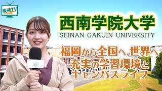 【西南学院大学】「まだ見ぬ自分」への扉を開く！｜⻄南の教育力、国際性、キャンパスライフ！〔高校生におススメ〕 #西南学院大学キャンパスライフ #西南学院大学 #キャンパスライフ