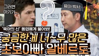 [#오늘뭐먹지] 육아 조언 구하는 레오 아빠 알베르토! 경험에서 나오는 신동엽의 육아 이모저모👶🏻 | #Diggle