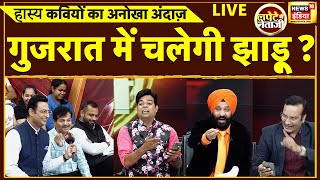 Lapete Me Neta Ji Kishore Ajwani के साथ | हफ़्ते की हर खबर पर, कवियों की नजर | Congress | BJP | AAP