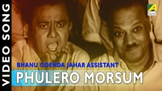 Phulero Morsum | Bhanu Goenda Jahar Assistant | Bengali Movie Video Song | Bengali Classic Song