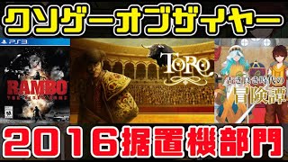 【KOTY据置機版】クソゲーオブザイヤー2016（理想と現実の乖離）