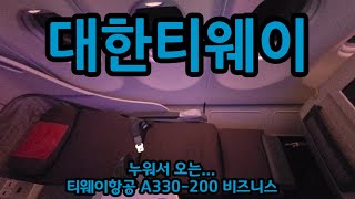 [HADES0724] 대한항공에서 빌려온...티웨이 A330-200 비즈니스 탑승기