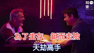 【加壹影評】為了生存，鋌而走險\