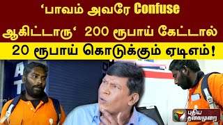 ‘பாவம் அவரே Confuse ஆகிட்டாரு’ - 200 ரூபாய் கேட்டால் 20 ரூபாய் கொடுக்கும் ஏடிஎம்! | PTT