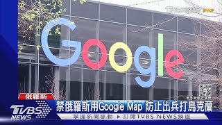 大企業群起抵制俄羅斯 殼牌石油退俄國 Google.蘋果抵制俄 ｜TVBS新聞