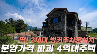 C304 경기이천 파격적 특별분양 단 2세대 4억대 숨쉬는 명품주택 신둔역 10분거리 동급최고를 자랑하는 실내구조와 인테리어