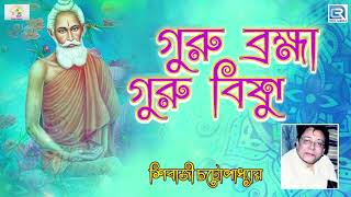 লোকনাথ বাবার গান | গুরু ব্রহ্মা গুরু বিষ্ণু | শিবাজী চট্টোপাধ্যায় | GURU BRAHMA GURU VISHNU