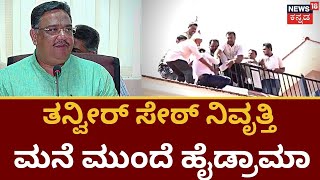 MLA Tanveer Sait Retirement | ತನ್ವೀರ್ ಸೇಠ್ ಚುನಾವಣಾ ರಾಜಕೀಯ ನಿವೃತ್ತಿ,ಅಭಿಮಾನಿ ಆತ್ಮಹತ್ಯೆ ಯತ್ನ