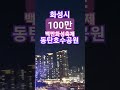 화성시 100만 백만화성축제 동탄호수공원 특설무대 100만 화성 미래비전 선포식