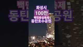 화성시 100만 백만화성축제 동탄호수공원  특설무대  100만, 화성, 미래비전   선포식