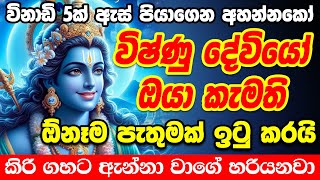 vishnu deviyo manthara 🌷 ඕනෑම පැතුමක් ඉටු කරන විෂ්ණු දෙවියන්ගේ මන්ත්‍රය vishnu deviyo wadina gatha