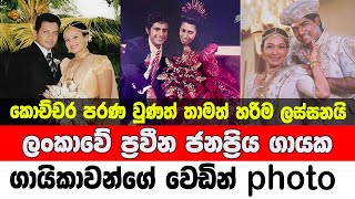 Wedding photos of veteran popular singers in Sri Lanka || ප්‍රවින ගායක ගායිකාවන්ගේ වෙඩින් ෆොටෝ