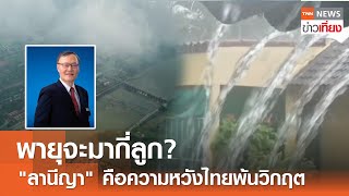 พายุจะมากี่ลูก? "ลานีญา" คือความหวังไทยพ้นวิกฤต  I TNN ข่าวเที่ยง I 4-5-67