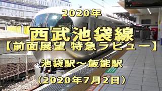 2020年　西武池袋線　【前面展望 特急ラビュー】　池袋駅～飯能駅