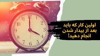 اولین کار که باید بعد از بیدار شدن انجام دهید