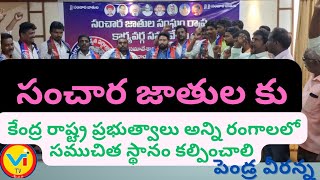 👍గల్లీ నుంచి ఢిల్లీ వరకు మా గళాన్ని వినిపిస్తాం                                        సంచార జాతులు👍