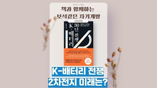 경제경영도서 추천┃K-배터리 30년 전쟁┃이지훈┃책소개 영상┃좋은책소개┃좋은책읽어주기┃좋은책 추천