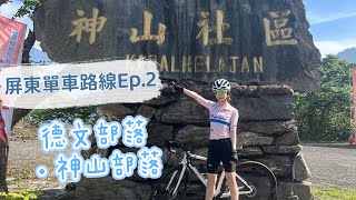 【屏東經典單車路線ep2】2天1夜的單車旅行！朝聖南部車友練車路線 • 爬坡搭配壯觀景色 • 霧台神山吃愛玉😋｜Melofunplay 美樂玩不累