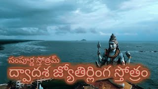 ద్వాదశ జ్యోతిర్లింగ స్తోత్రం || Dwadasa Jyotirlinga Stotram - Telugu