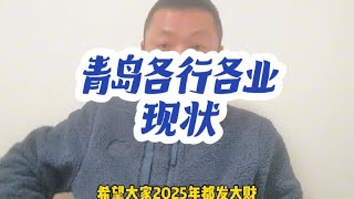 青岛各行各业的现状#民间故事 #民生百态 #青岛