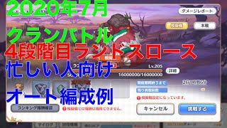 【プリコネR】　2020年7月　クランバトル　4段階目ランドスロース　オート編成例　【プリンセスコネクト】【クラバト】