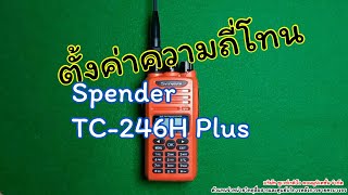 Spender TC-246H Plus ตั้งค่าความถี่โทน