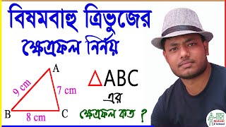 বিষমবাহু ত্রিভুজের ক্ষেত্রফল নির্ণয়। Find the area of ​​an Scalene Triangle