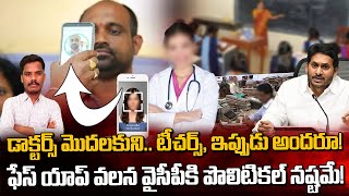 డాక్టర్స్ మొదలుకుని.. ఇప్పుడు అందరూ! ఫేస్ యాప్ వలన వైసీపీకి పొలిటికల్ నష్టమే.. | Gundusoodhi - PINN