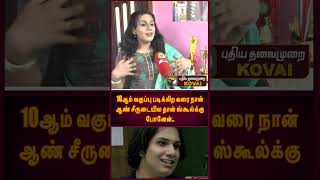 10ஆம் வகுப்பு படிக்கிற வரை நான் ஆண் சீருடையில தான் ஸ்கூல்க்கு போனேன்..