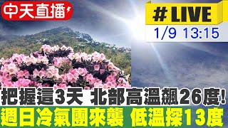 【中天直播 #LIVE】把握這3天 北部高溫飆26度! 週日冷氣團襲 濕冷探13度恐達寒流 20230109 @中天新聞CtiNews