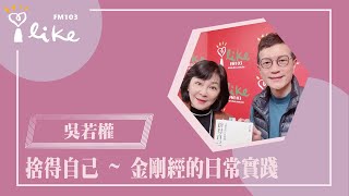 【捨得自己 ~ 金剛經的日常實踐】專訪 斜槓作家 吳若權｜幸福好時光 2025.01.23