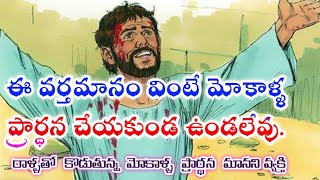 Power full Neel down prayer|| మోకాళ్ళ ప్రార్థన ఎంత విలువైనదో