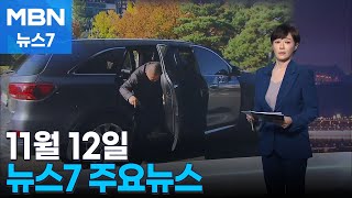 김주하 앵커가 전하는 11월 12일 MBN 뉴스7 주요뉴스 [MBN 뉴스7]