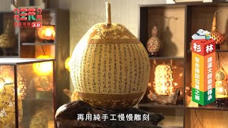 【高雄杉林】葫蘆藝術DIY體驗！品嚐在地特色料理　深度旅遊看見台灣之美｜Amanda 劉紀範｜旅遊節目 高雄玩夯局 第二季EP8完整版｜@setn