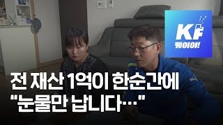 [못참겠다] 전입신고 날 근저당 건 집주인…“보증금 1억이 전 재산인데 눈물만 납니다” / KBS뉴스(News)