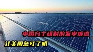 又一黑科技橫空出世，發電玻璃將影響能源格局，美國印度眼紅無比