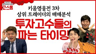 [2022 키움영웅전 3차] 실투대회 상위고수들이 수익내고 파는 타이밍은? (22.11.18)