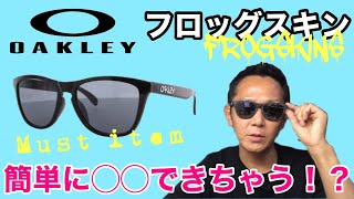 【OAKLY】サングラスが簡単にレンズ交換できちゃう！？オールマイティーに使えるフロッグスキンの紹介！