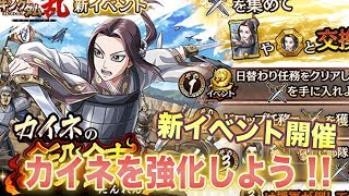 【キングダム 乱】 カイネを強化するチャンス！新イベント「カイネの鍛錬」の概要を紹介！！